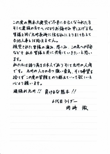 岡崎さんから熊本へ向けたメッセージです。